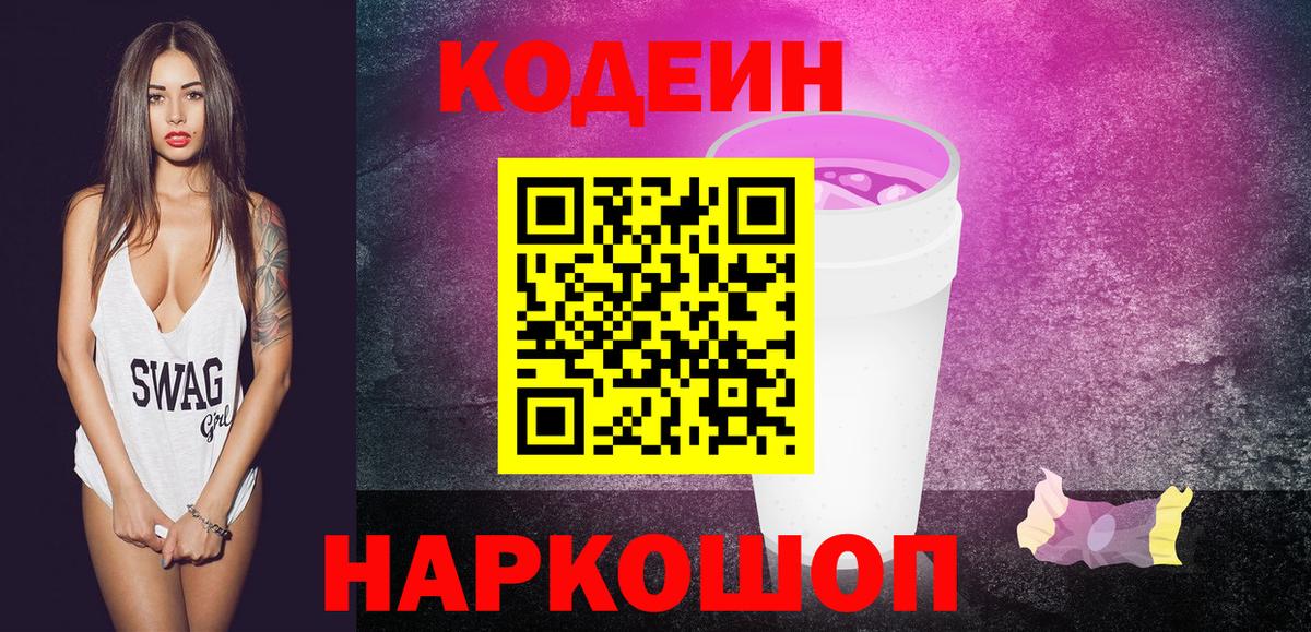 Кодеиновый сироп Lean напиток Lean (лин)  Вход с VPN  Заинск  Кодеиновый сироп Lean Purple Drank 
