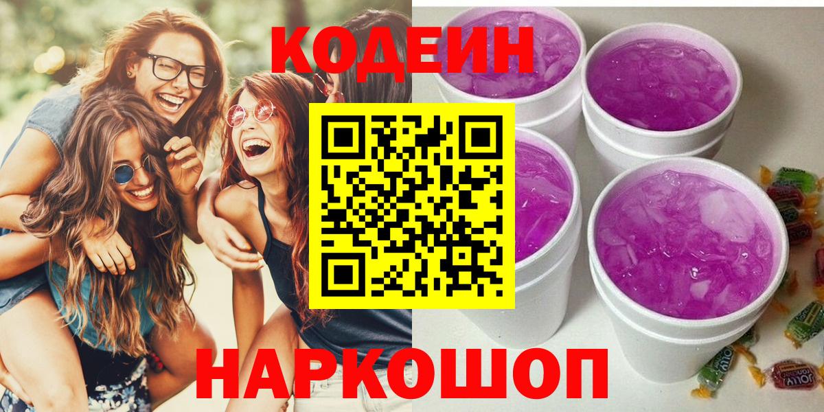 Кодеин Purple Drank Заинск